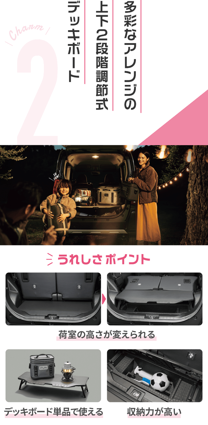 Charm 2 多彩なアレンジの上下2段調節式デッキボード